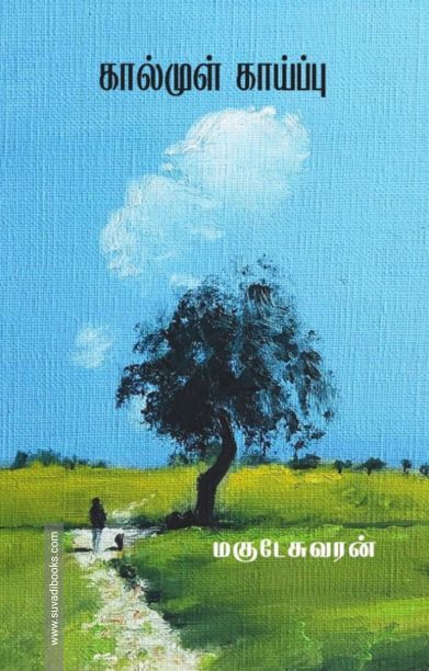 கால்முள் காய்ப்பு