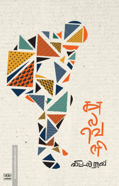 காலவெளி (ஜெய்ரிகி)