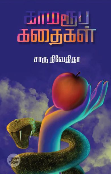 காமரூப கதைகள் (எழுத்து பிரசுரம்)