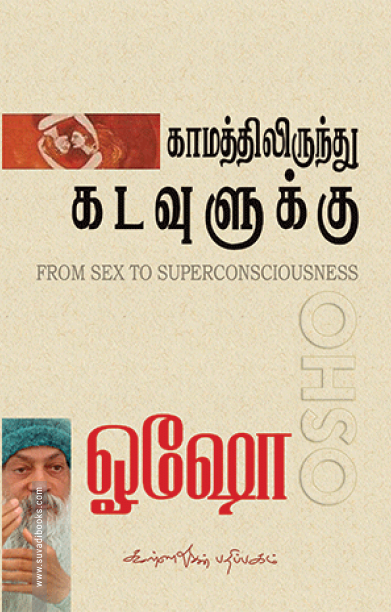 காமத்திலிருந்து கடவுளுக்கு (கண்ணதாசன் பதிப்பகம்)