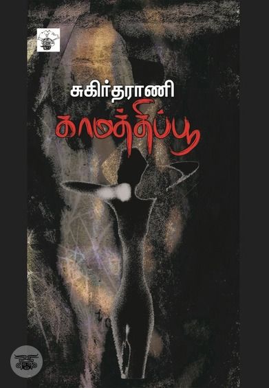 காமத்திப்பூ