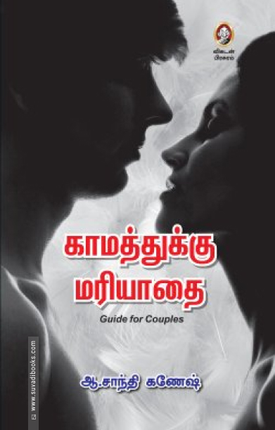 காமத்துக்கு மரியாதை