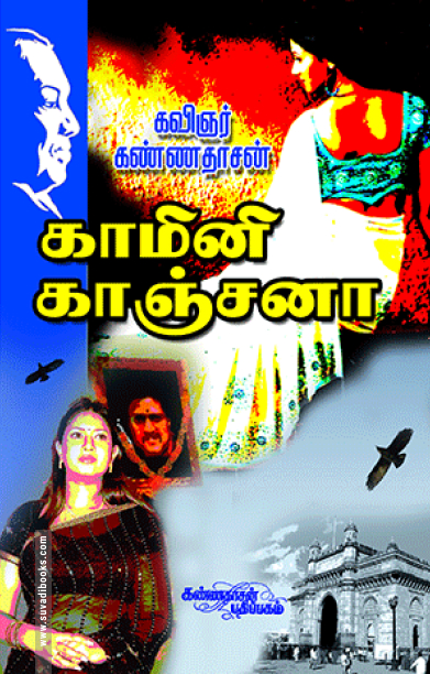 காமினி காஞ்சனா