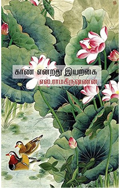 காண் என்றது இயற்கை