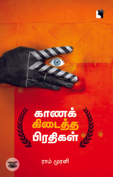 காணக் கிடைத்த பிரதிகள்