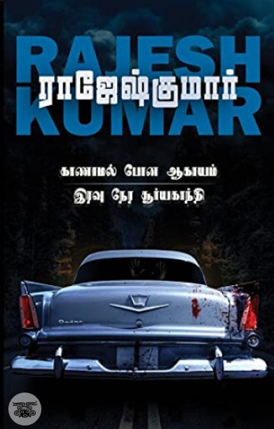 காணாமல் போன ஆகாயம் &amp; இரவு நேர சூர்யகாந்தி