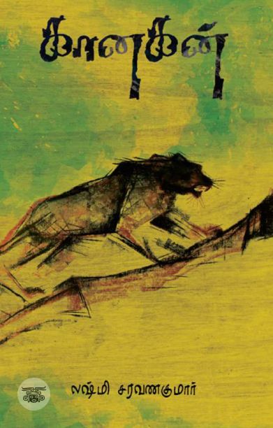 கானகன் (எழுத்து பிரசுரம்)