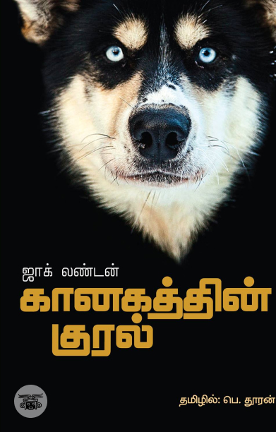 கானகத்தின் குரல்