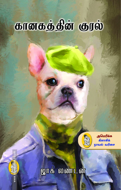 கானகத்தின் குரல் (நற்றிணை பதிப்பகம்)