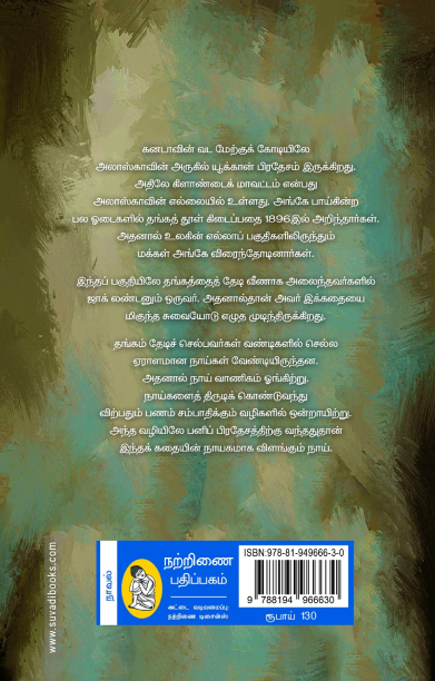 கானகத்தின் குரல் (நற்றிணை பதிப்பகம்)