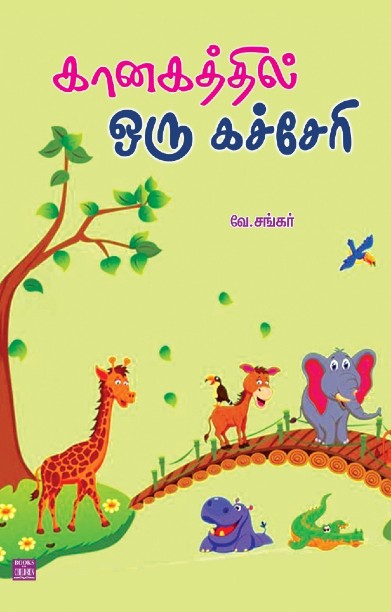 கானகத்தில் ஒரு கச்சேரி