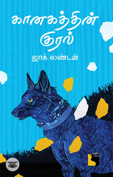 கானகத்தின் குரல் (நாவல்)