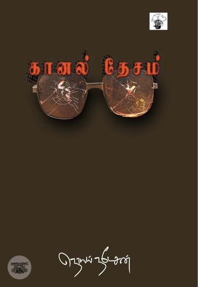 கானல் தேசம்