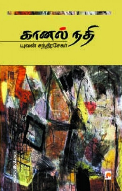 கானல் நதி