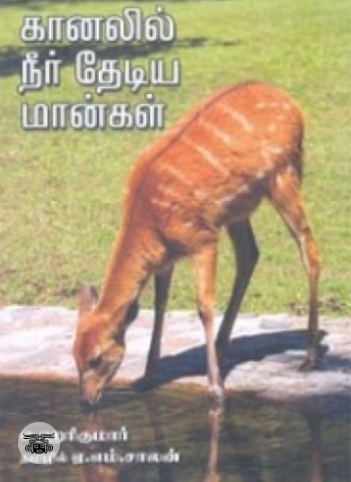 கானலில் நீர் தேடிய மான்கள்
