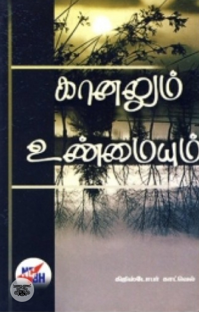 கானலும் உண்மையும்