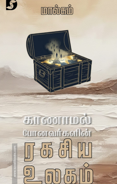 காணாமல் போனவர்களின் ரகசிய உலகம்