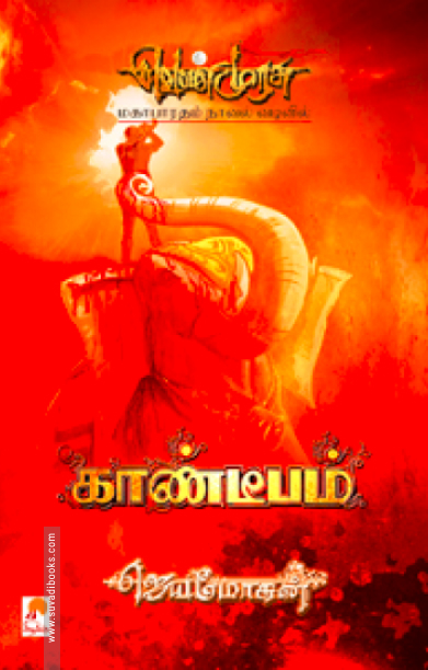 காண்டீபம் (செம்பதிப்பு)