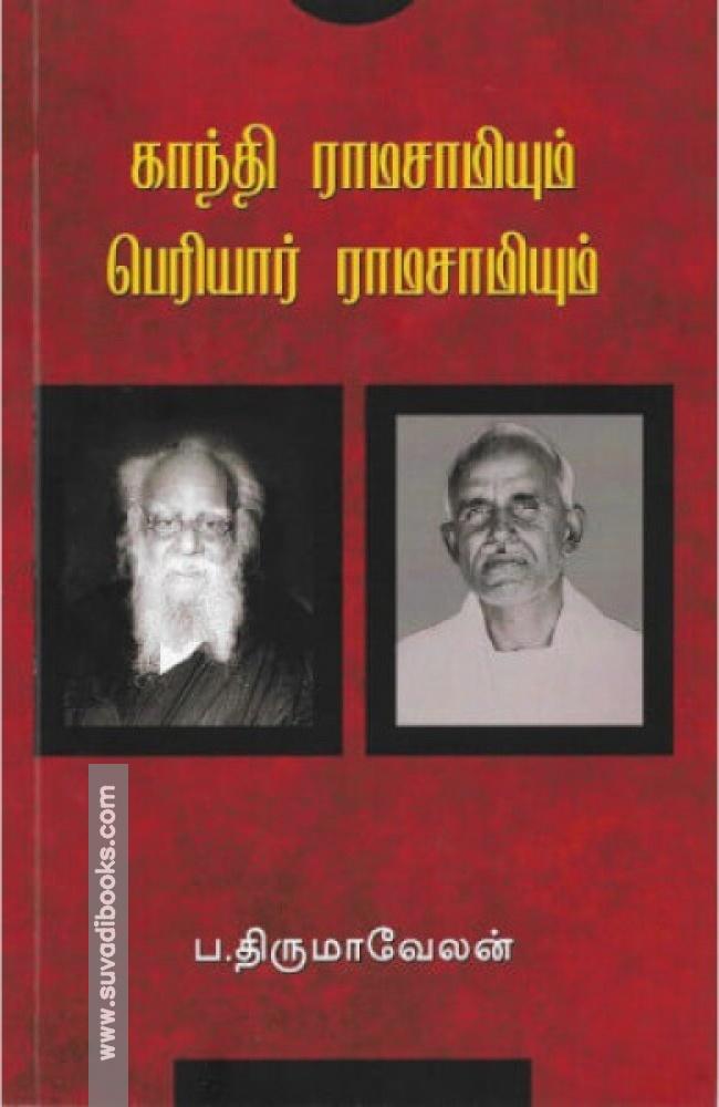 காந்தி ராமசாமியும் பெரியார் ராமசாமியும்