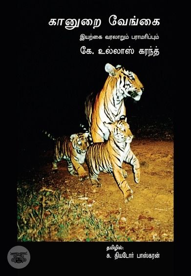 கானுறை வேங்கை