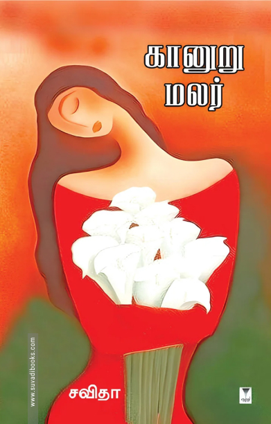 கானுறு மலர்