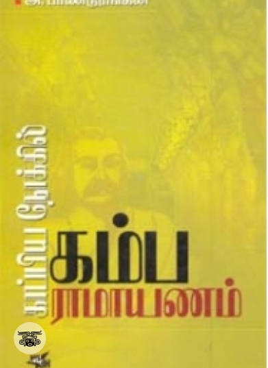 காப்பிய நோக்கில் கம்பராமாயணம்