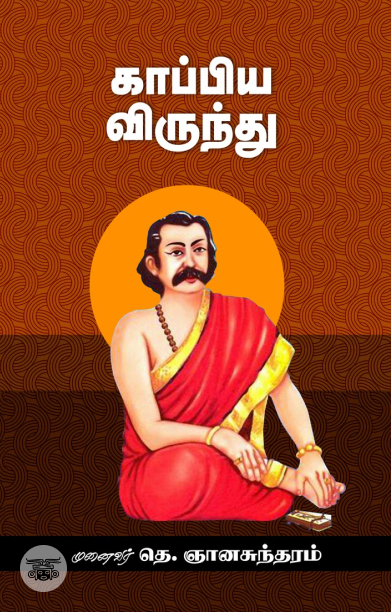 காப்பிய விருந்து