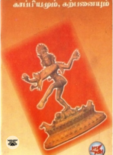 காப்பியமும் கற்பனையும்