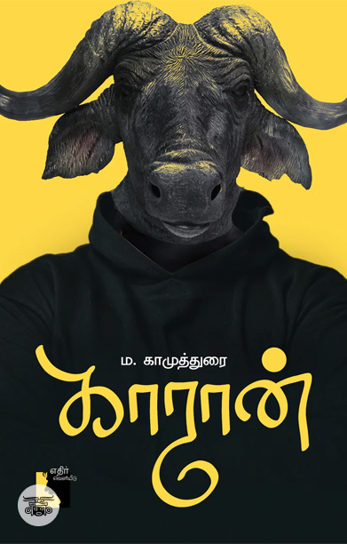 காரான் (சிறுகதைகள்)