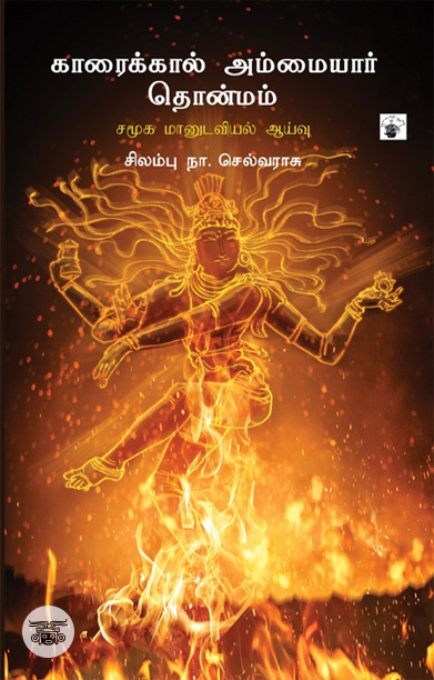 [:ta]காரைக்கால் அம்மையார் தொன்மம் சமூக மானுடவியல் ஆய்வு[:]