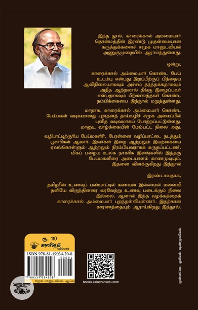 [:ta]காரைக்கால் அம்மையார் தொன்மம் சமூக மானுடவியல் ஆய்வு[:]