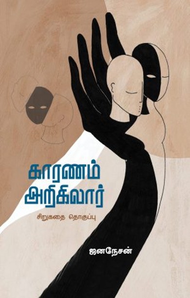 காரணம் அறிகிலார்