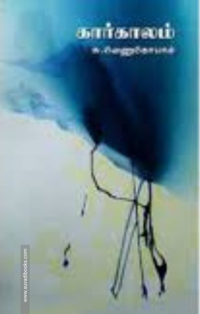 கார்காலம் (தமிழினி)