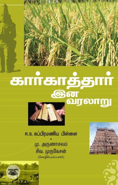 கார்காத்தார் இன வரலாறு