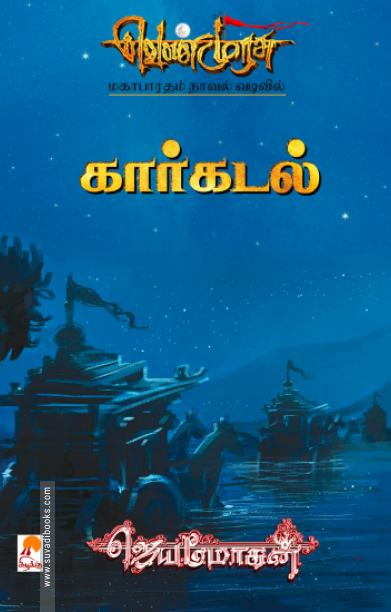 கார்கடல்