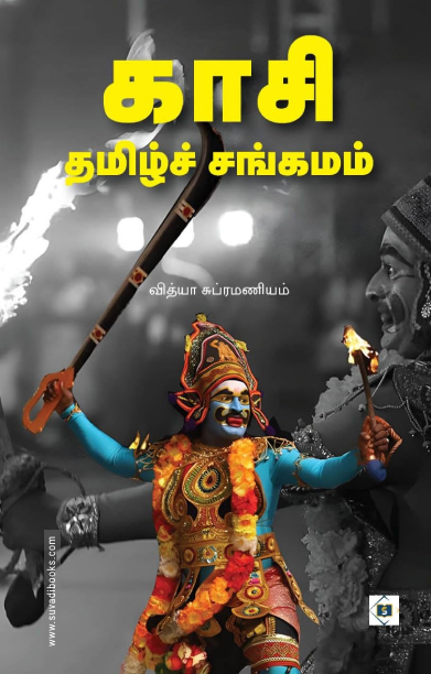 காசி தமிழ்ச் சங்கமம்