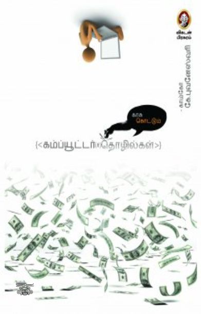 [:en]காசு கொட்டும் கம்ப்யூட்டர் தொழில்கள்[:ta]காசு கொட்டும் கம்ப்யூட்டர் தொழில்கள்[:]