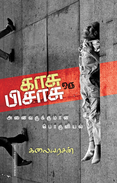 காசு ஒரு பிசாசு