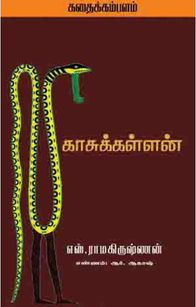 காசுக் கள்ளன்