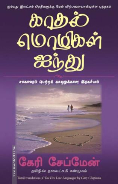 காதல் மொழிகள் ஐந்து