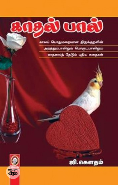 [:en]காதல் பால்[:ta]காதல் பால்[:]