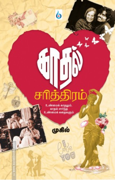 காதல் சரித்திரம்