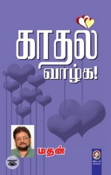 [:en]காதல் வாழ்க[:ta]காதல் வாழ்க[:]