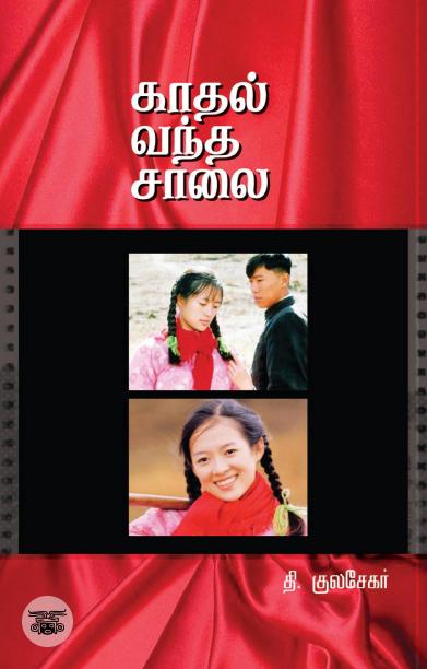 காதல் வந்த சாலை