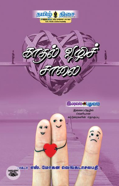 காதல் வழிச் சாலை