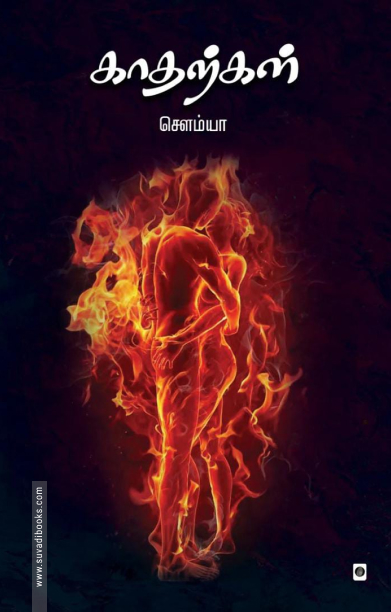 காதற்கள்