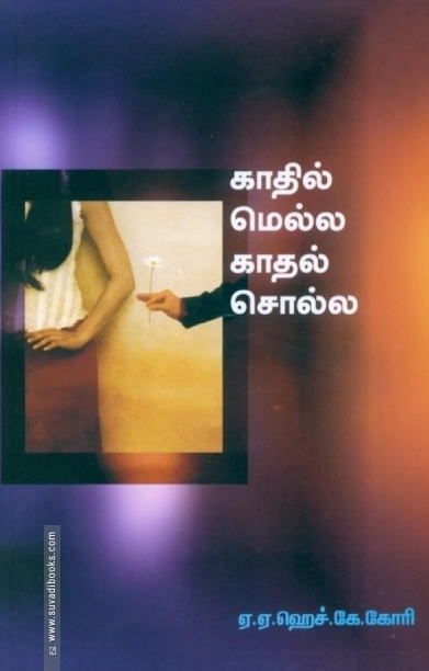 காதில் மெல்ல காதல் சொல்ல