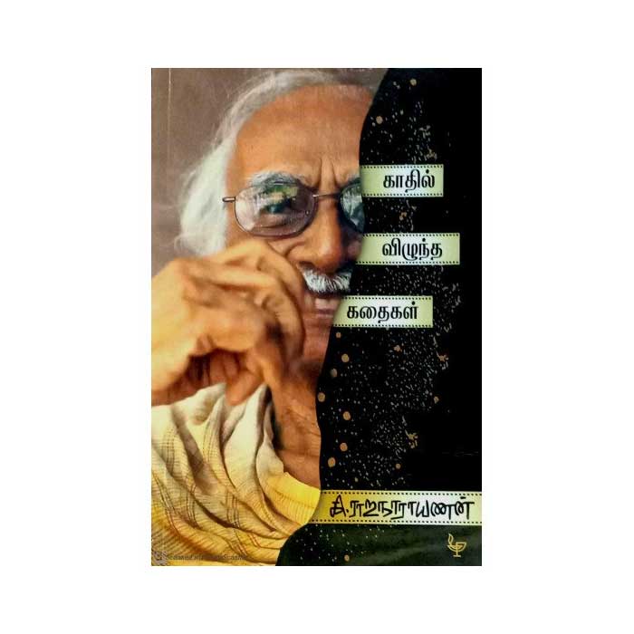 காதில் விழுந்த கதைகள்