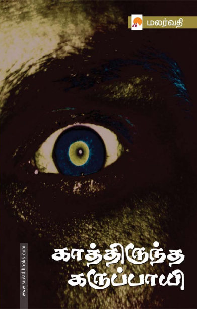 காத்திருந்த கருப்பாயி