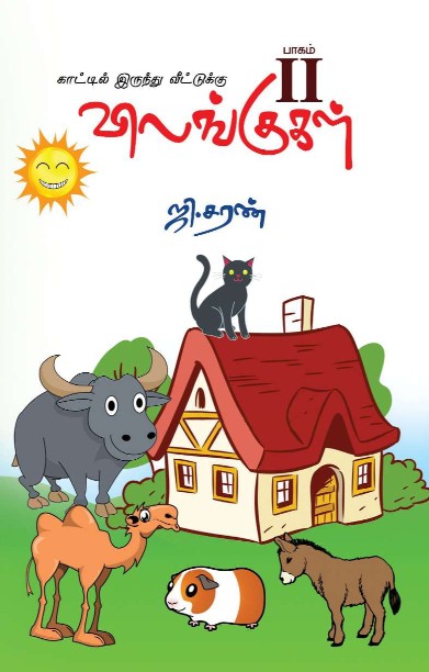 காட்டிலிருந்து வீட்டுக்கு விலங்குகள் -பாகம் 2